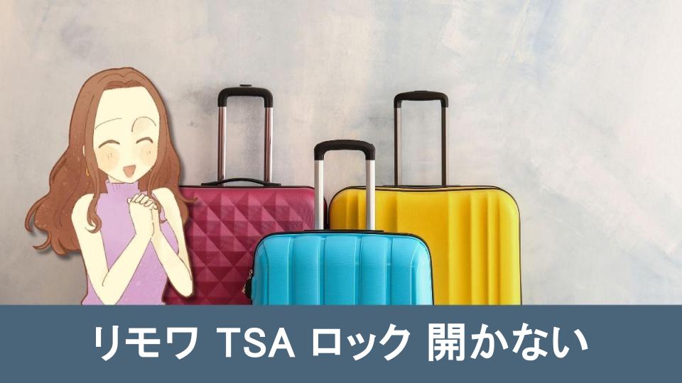 【完全ガイド】リモワ TSA ロック 開かないときの全対処法まとめ【まとめ】